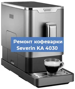 Декальцинация   кофемашины Severin KA 4030 в Санкт-Петербурге
